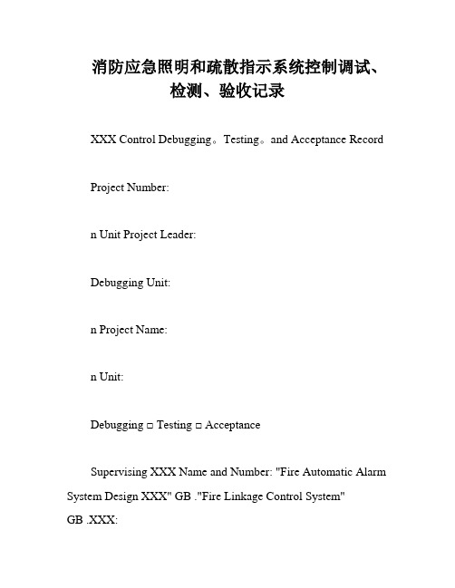 消防应急照明和疏散指示系统控制调试、检测、验收记录