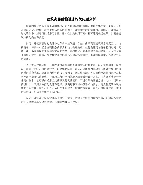 建筑高层结构设计相关问题分析