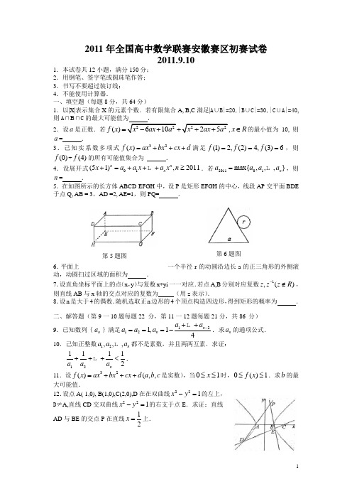 2011年全国高中数学联赛安徽赛区初赛试卷解答(word版)