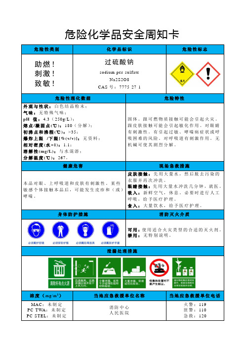 过硫酸钠-危险化学品安全周知卡