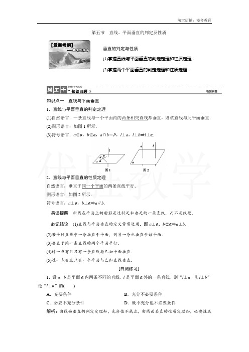 高三数学人教版A版数学(理)高考一轮复习教案：7.5 直线、平面垂直的判定及性质 Word版含答案