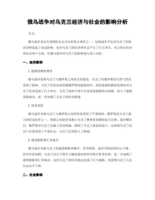 俄乌战争对乌克兰经济与社会的影响分析