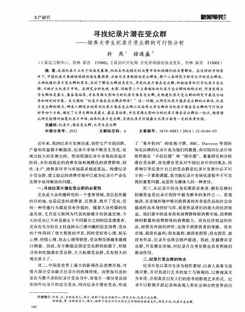 寻找纪录片潜在受众群——培养大学生纪录片受众群的可行性分析