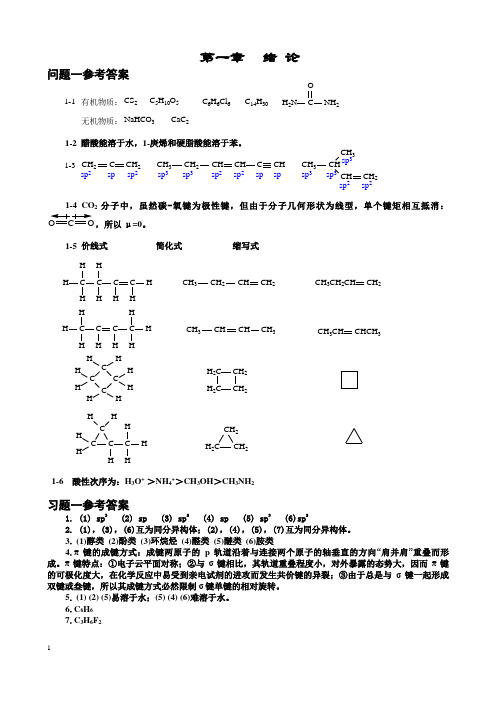 傅建熙《有机化学》课后习题答案西北农林科技大学版