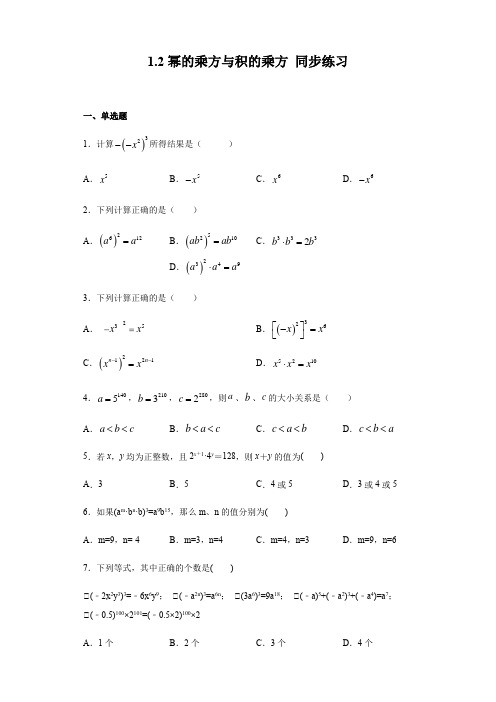 2020-2021学年北师大版七年级下册数学 1.2幂的乘方与积的乘方 同步练习(含答案)