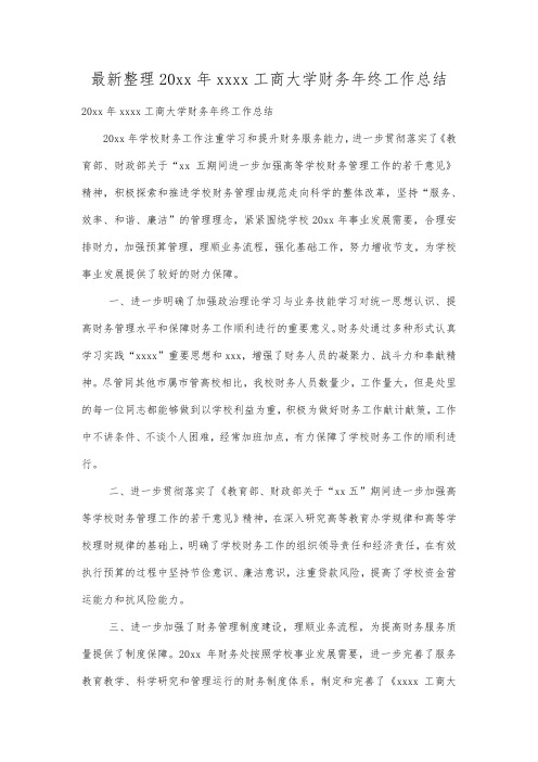 最新整理年北京工商大学财务年终工作总结.docx