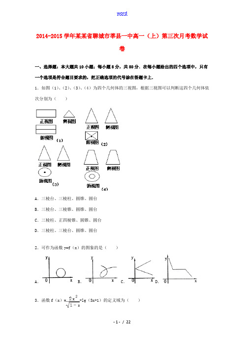 山东省聊城市莘县一中高一数学上学期第三次月考试卷(含解析)-人教版高一全册数学试题