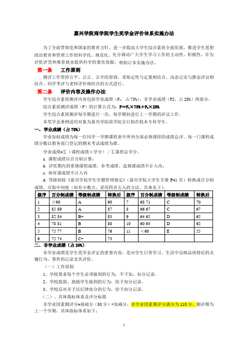 嘉兴学院商学院学生奖学金评价体系实施办法