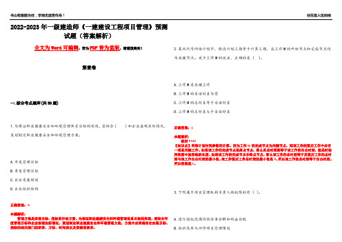 2022-2023年一级建造师《一建建设工程项目管理》预测试题24(答案解析)