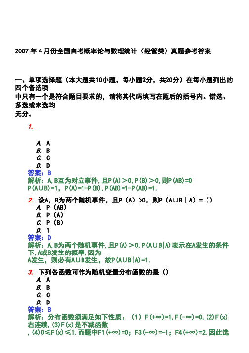 历年自考概率论与数理统计真题及参考答案