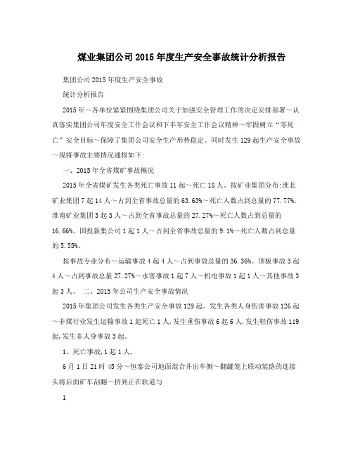 煤业集团公司2015年度生产安全事故统计分析报告