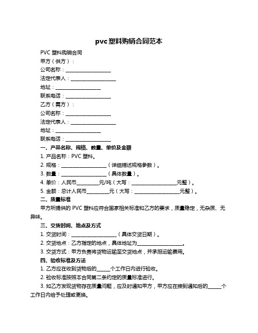 pvc塑料购销合同范本