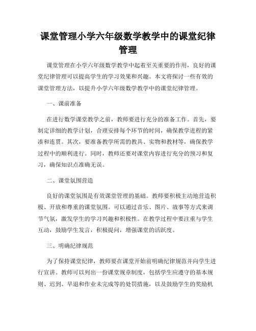 课堂管理小学六年级数学教学中的课堂纪律管理