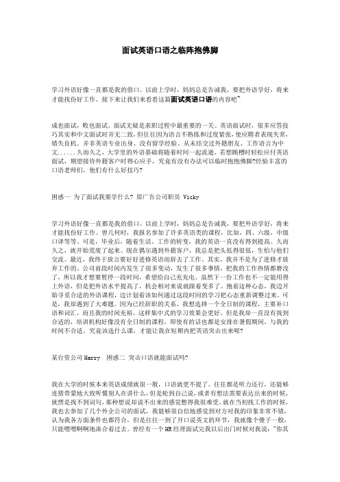 面试英语口语之临阵抱佛脚
