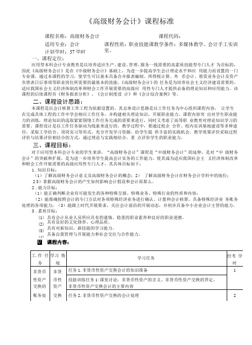 《高级财务会计》课程标准