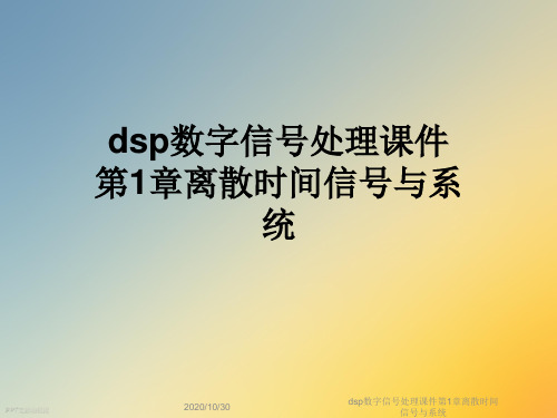 dsp数字信号处理课件第1章离散时间信号与系统