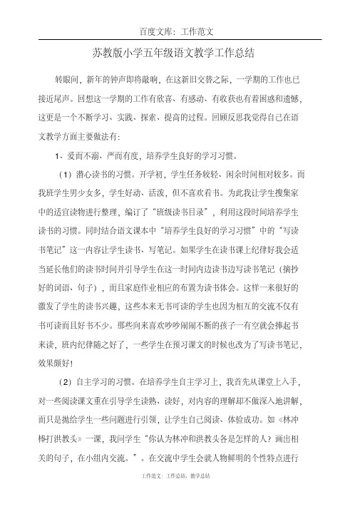 最新+苏教版小学五年级语文教学工作总结