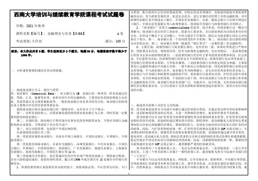 西南大学金融理论与实务【0466】大作业答案