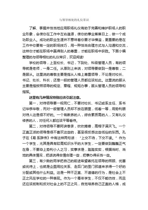 与领导相处的礼仪常识_职场礼仪_