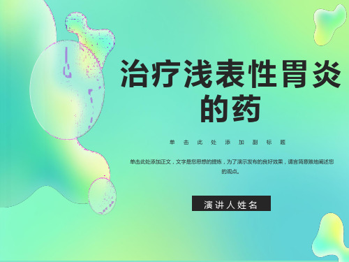 治疗浅表性胃炎的药