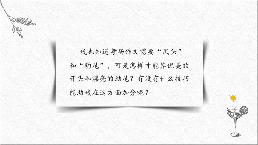 起句如爆竹  结句如撞钟：考场作文如何开头和结尾？课件(29张PPT)