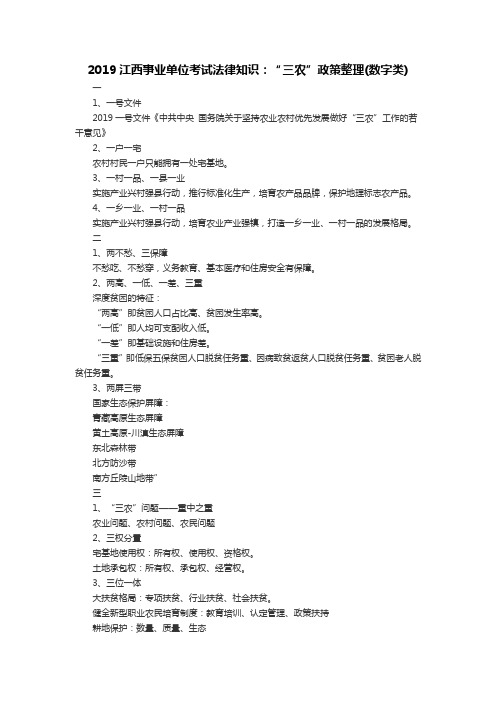 2019江西事业单位考试法律知识：“三农”政策整理(数字类)