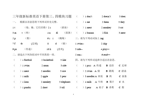 三年级新标准英语下册第三、四模块习题