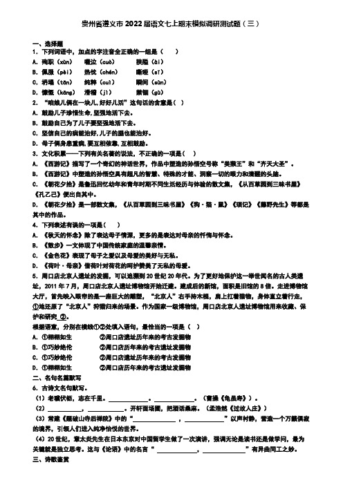 贵州省遵义市2022届语文七上期末模拟调研测试题(三)