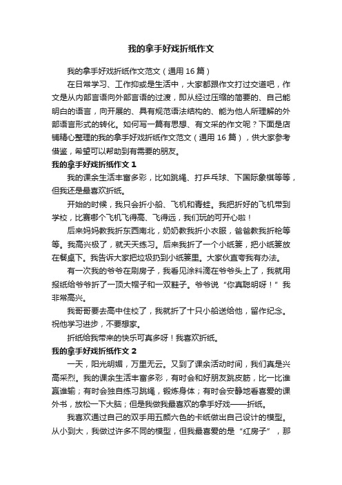 我的拿手好戏折纸作文