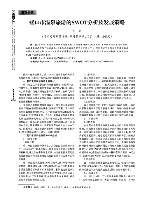 营口市温泉旅游的SWOT分析及发展策略