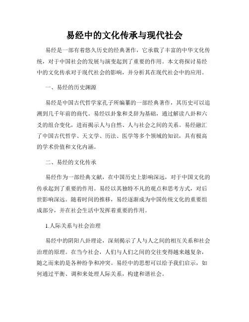 易经中的文化传承与现代社会