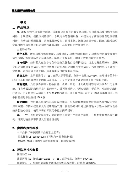 新总线可燃气体报警控制器使用说明 (1)