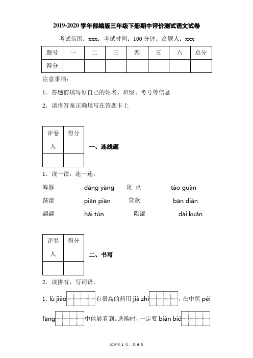 三年级下册语文期中测试卷-语文试卷 2019-2020学年 人教(部编版)(含答案)