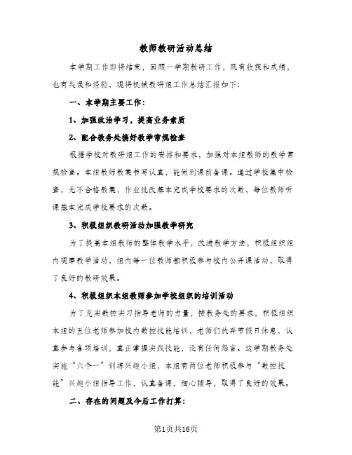 教师教研活动总结(4篇)