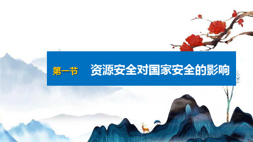 人教版(新教材)高中地理选择性必修3精品课件：2 1资源安全对国家安全的影响