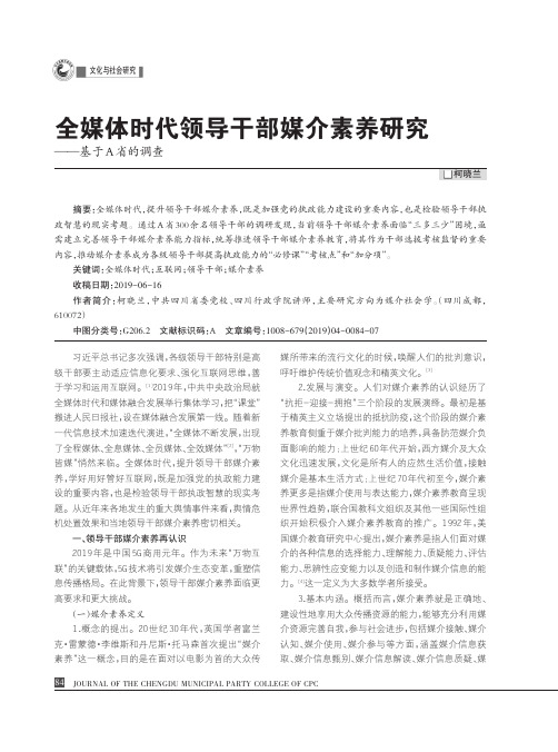 全媒体时代领导干部媒介素养研究——基于A省的调查