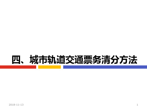 11.4 城市轨道交通票务清分方法