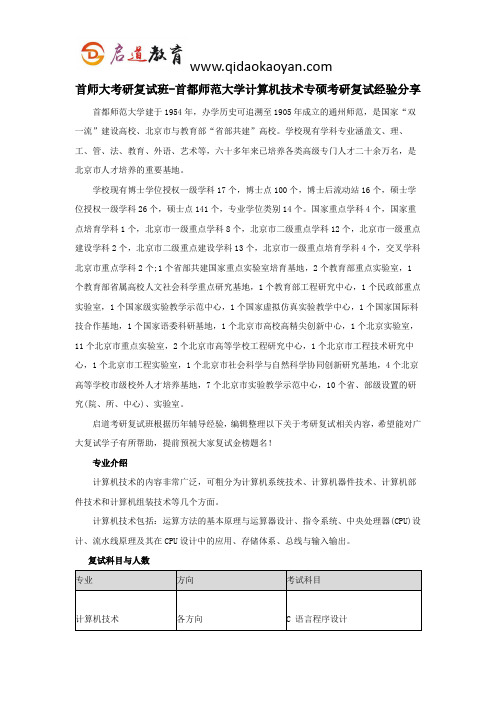 首师大考研复试班-首都师范大学计算机技术专硕考研复试经验分享