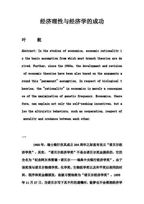 浙江大学当代中国经济课程资料 经济理性与经济学的成功(叶航)