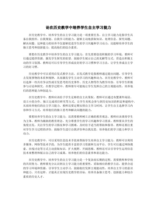 论在历史教学中培养学生自主学习能力