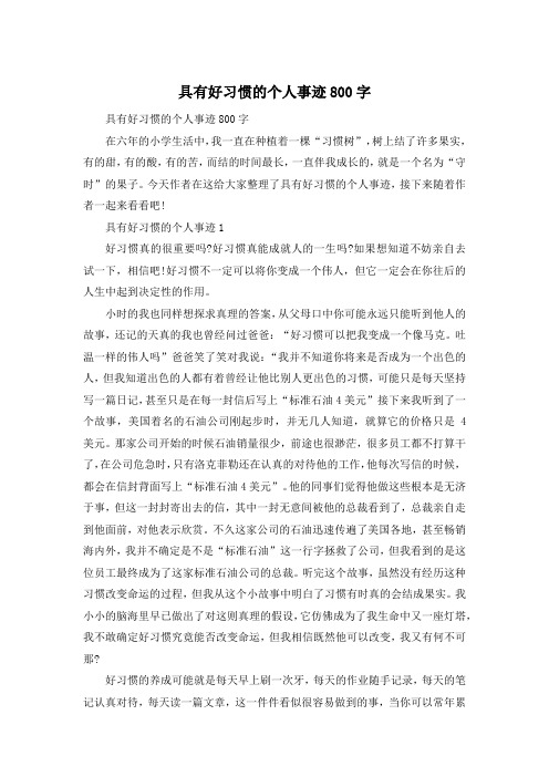 具有好习惯的个人事迹800字