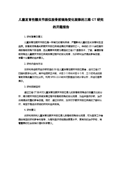 儿童发育性髋关节脱位股骨前倾角变化规律的三维CT研究的开题报告