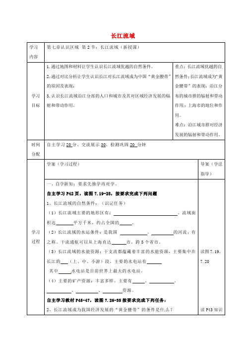 陕西省山阳县八年级地理下册 7.2 长江流域学案(无答案)(新版)粤教版