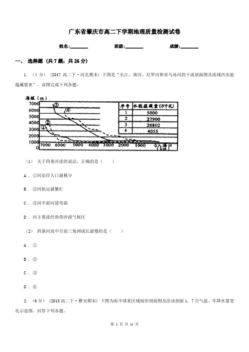 广东省肇庆市高二下学期地理质量检测试卷