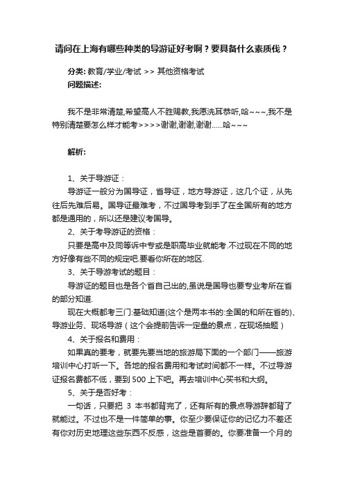 请问在上海有哪些种类的导游证好考啊？要具备什么素质伐？