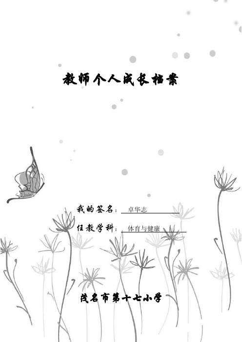 教师个人成长档案