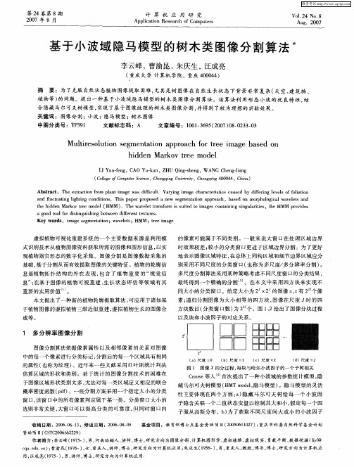 基于小波域隐马模型的树木类图像分割算法