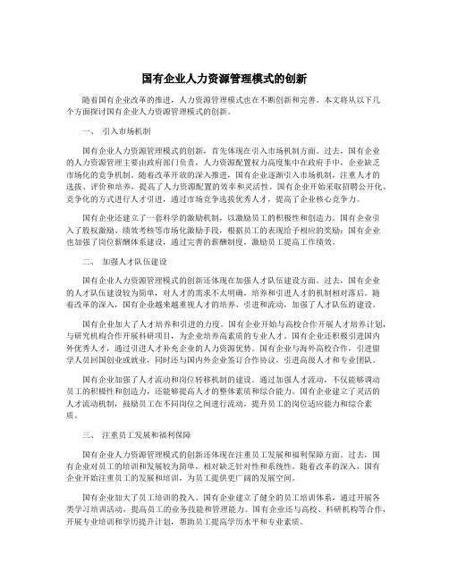 国有企业人力资源管理模式的创新