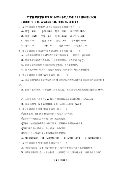 广东省深圳市福田区2018-2019学年八年级(上)期末语文试卷(分师生版附答案)