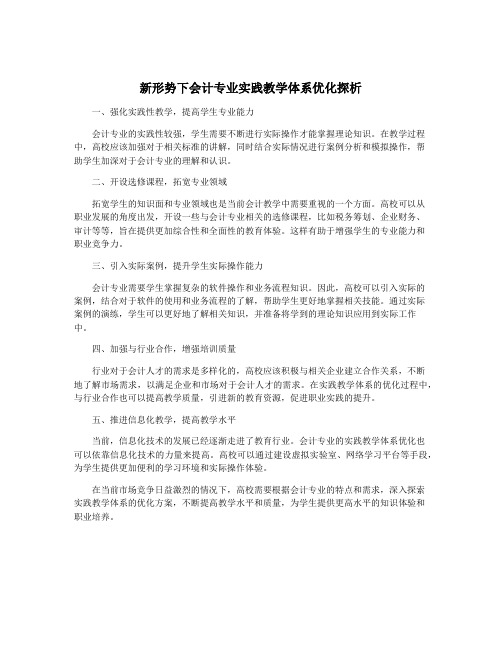 新形势下会计专业实践教学体系优化探析